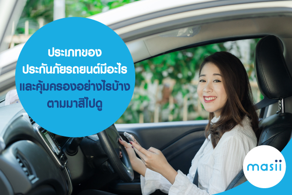 ประเภทของประกันภัยรถยนต์ มีอะไร และ คุ้มครองอย่างไรบ้าง ตามมาสิไปดู ประเภทของประกันภัยรถยนต์ มีอะไร และ คุ้มครองอย่างไรบ้าง ตามมาสิไปดู