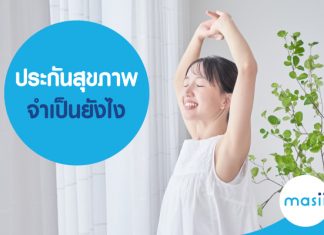 ประกันสุขภาพ จำเป็นยังไง