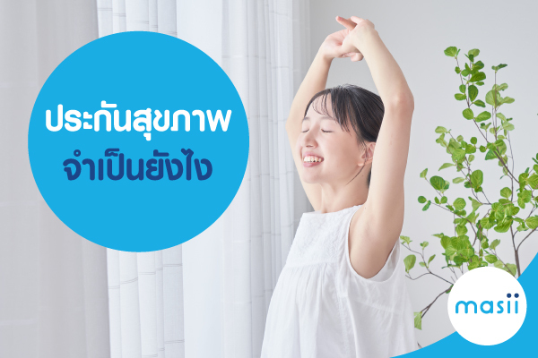 ประกันสุขภาพ จำเป็นยังไง ประกันสุขภาพ จำเป็นยังไง