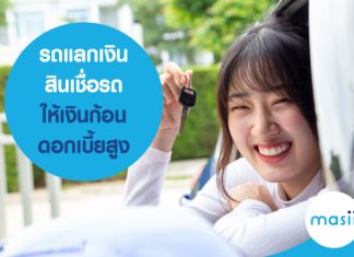 รถแลกเงิน สินเชื่อรถ ให้เงินก้อน ดอกเบี้ยสูง