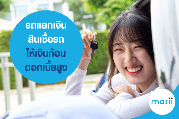 รถแลกเงิน สินเชื่อรถ ให้เงินก้อน ดอกเบี้ยสูง รถแลกเงิน สินเชื่อรถ ให้เงินก้อน ดอกเบี้ยสูง