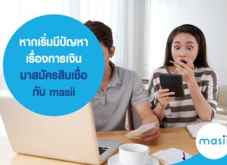 หากเริ่มมีปัญหาเรื่องการเงิน มา สมัครสินเชื่อกับ masii