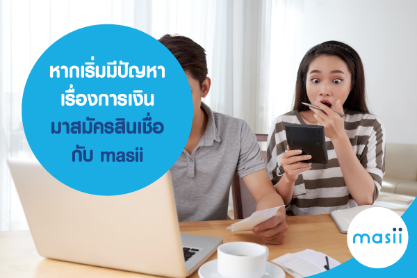 หากเริ่มมีปัญหาเรื่องการเงิน มา สมัครสินเชื่อกับ masii หากเริ่มมีปัญหาเรื่องการเงิน มา สมัครสินเชื่อกับ masii