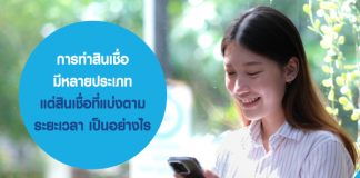 การทำสินเชื่อ มีหลายประเภท แต่ สินเชื่อที่แบ่งตามระยะเวลา เป็นอย่างไร