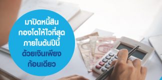 มาปิดหนี้ให้ไวที่สุด ภายในต้นปีนี้ ด้วยเงินเพียงก้อนเดียว