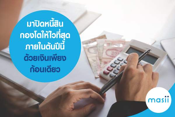 มาปิดหนี้ให้ไวที่สุด ภายในต้นปีนี้ ด้วยเงินเพียงก้อนเดียว มาปิดหนี้ให้ไวที่สุด ภายในต้นปีนี้ ด้วยเงินเพียงก้อนเดียว