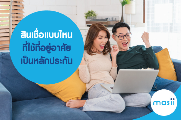 สินเชื่อแบบไหน ที่ใช้ที่อยู่อาศัยเป็นหลักประกัน สินเชื่อแบบไหน ที่ใช้ที่อยู่อาศัยเป็นหลักประกัน