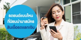รถยนต์แบบไหน ที่สามารถนำมาทำสินเชื่อ รถแลกเงินได้