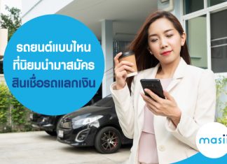 รถยนต์แบบไหน ที่สามารถนำมาทำสินเชื่อ รถแลกเงินได้