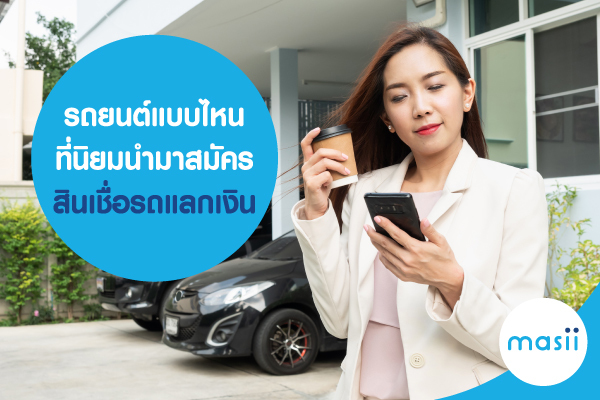 รถยนต์แบบไหน ที่สามารถนำมาทำสินเชื่อ รถแลกเงินได้ รถยนต์แบบไหน ที่สามารถนำมาทำสินเชื่อ รถแลกเงินได้