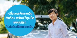 เปลี่ยนรถให้กลายเป็นเงินก้อน พร้อมใช้ทุกเมื่อ แค่คุณมีรถ ไปกับสินเชื่อรถแลกเงิน