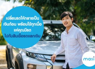 เปลี่ยนรถให้กลายเป็นเงินก้อน พร้อมใช้ทุกเมื่อ แค่คุณมีรถ ไปกับสินเชื่อรถแลกเงิน