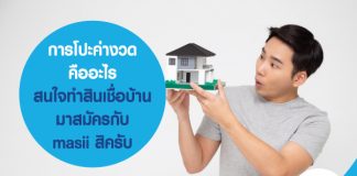 การโปะค่างวด คืออะไร สนใจทำสินเชื่อบ้าน มาสมัครกับ masii สิคับ