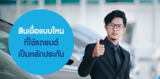 สินเชื่อแบบไหน ที่ใช้รถยนต์เป็นหลักประกัน
