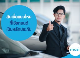 สินเชื่อแบบไหน ที่ใช้รถยนต์เป็นหลักประกัน