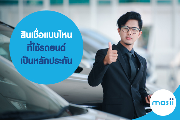สินเชื่อแบบไหน ที่ใช้รถยนต์เป็นหลักประกัน สินเชื่อแบบไหน ที่ใช้รถยนต์เป็นหลักประกัน