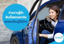 ทำความรู้จักสินเชื่อรถแลกเงิน รถแบบไหนกู้ได้บ้าง