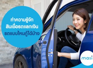 ทำความรู้จักสินเชื่อรถแลกเงิน รถแบบไหนกู้ได้บ้าง