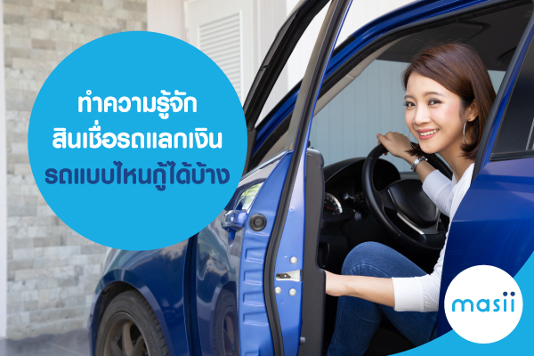 ทำความรู้จักสินเชื่อรถแลกเงิน รถแบบไหนกู้ได้บ้าง ทำความรู้จักสินเชื่อรถแลกเงิน รถแบบไหนกู้ได้บ้าง