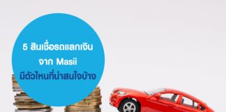 5 สินเชื่อรถแลกเงินจาก Masii มีตัวไหนที่น่าสนใจบ้าง