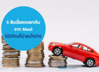 5 สินเชื่อรถแลกเงินจาก Masii มีตัวไหนที่น่าสนใจบ้าง
