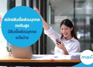 สมัครสินเชื่อส่วนบุคคล วงเงินสูง มีสินเชื่อส่วนบุคคลอะไรบ้าง สมัครสินเชื่อส่วนบุคคล วงเงินสูง มีสินเชื่อส่วนบุคคลอะไรบ้าง