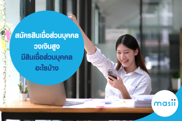 สมัครสินเชื่อส่วนบุคคล วงเงินสูง มีสินเชื่อส่วนบุคคลอะไรบ้าง สมัครสินเชื่อส่วนบุคคล วงเงินสูง มีสินเชื่อส่วนบุคคลอะไรบ้าง