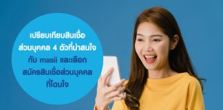 เปรียบเทียบสินเชื่อส่วนบุคคล 4 ตัวที่น่าสนใจ กับ masii และเลือก สมัครสินเชื่อส่วนบุคคล ที่โดนใจ