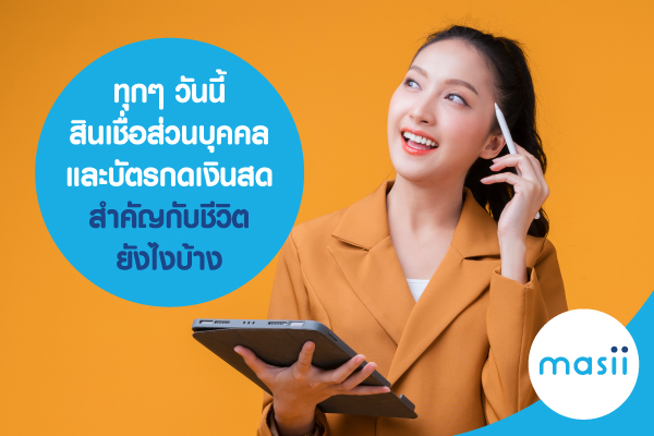 ทุกๆวันนี้ สินเชื่อส่วนบุคคลและบัตรกดเงินสด สำคัญกับชีวิตยังไงบ้าง ทุกๆวันนี้ สินเชื่อส่วนบุคคลและบัตรกดเงินสด สำคัญกับชีวิตยังไงบ้าง