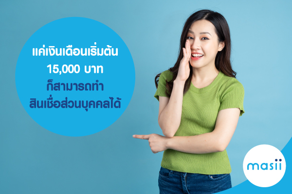 แค่ เงินเดือนเริ่มต้น 15,000 บาท ก็สามารถทำสินเชื่อส่วนบุคคลได้ แค่ เงินเดือนเริ่มต้น 15,000 บาท ก็สามารถทำสินเชื่อส่วนบุคคลได้