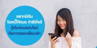 อยากมีเงินปิดหนี้ให้หมด ทำยังไงดี กู้เงินด่วน ออนไลน์คือทางออกหรือเปล่า