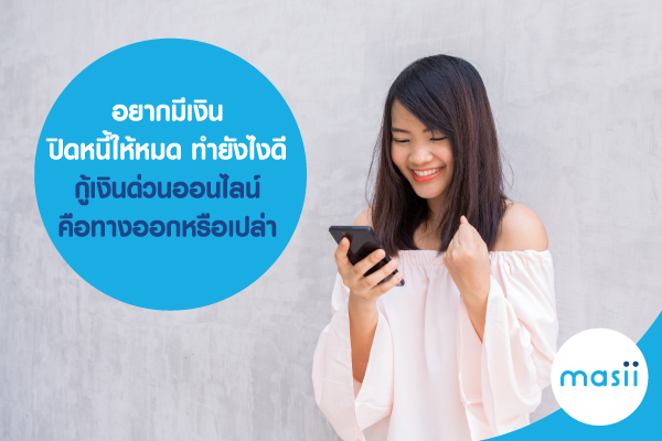 อยากมีเงินปิดหนี้ให้หมด ทำยังไงดี กู้เงินด่วน ออนไลน์คือทางออกหรือเปล่า) อยากมีเงินปิดหนี้ให้หมด ทำยังไงดี กู้เงินด่วน ออนไลน์คือทางออกหรือเปล่า