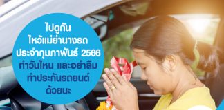 ไปดูกัน ไหว้แม่ย่านางรถประจำกุมภาพันธ์ 2566 ทำวันไหน และอย่าลืมทำประกันรถยนต์ด้วยนะ