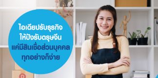 ไอเดียปรับธุรกิจให้ปัง รับตรุษจีน แค่มี สินเชื่อส่วนบุคคล ทุกอย่างก็ง่าย