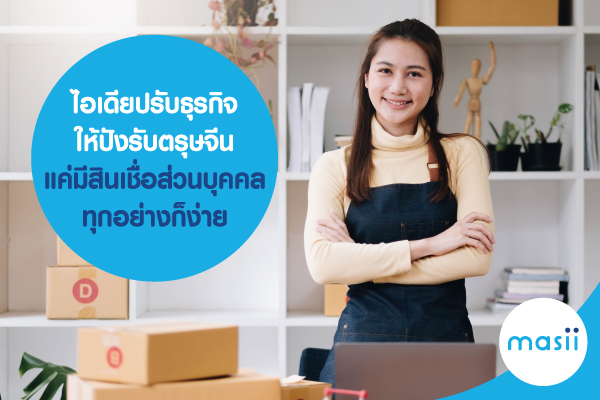 ไอเดียปรับธุรกิจให้ปัง รับตรุษจีน แค่มี สินเชื่อส่วนบุคคล ทุกอย่างก็ง่าย ไอเดียปรับธุรกิจให้ปัง รับตรุษจีน แค่มี สินเชื่อส่วนบุคคล ทุกอย่างก็ง่าย