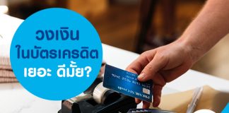 ถ้ามีวงเงินในบัตรเครดิตเยอะ มันดีหรือเปล่า