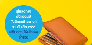 มูให้สุดทางตั้งแต่ต้นปี กับสีกระเป๋าสตางค์ตามวันเกิด 2566 เสริมดวง ใช้แล้วเฮง ร่ำรวย