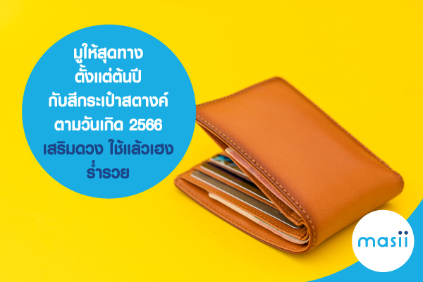 มูให้สุดทางตั้งแต่ต้นปี กับสีกระเป๋าสตางค์ตามวันเกิด 2566 เสริมดวง ใช้แล้วเฮง ร่ำรวย มูให้สุดทางตั้งแต่ต้นปี กับสีกระเป๋าสตางค์ตามวันเกิด 2566 เสริมดวง ใช้แล้วเฮง ร่ำรวย
