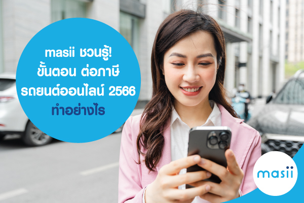 ต่อภาษีรถยนต์ 2566 ทำอย่างไรและใช้เอกสารอะไรบ้าง ต่อภาษีรถยนต์ 2566 ทำอย่างไรและใช้เอกสารอะไรบ้าง