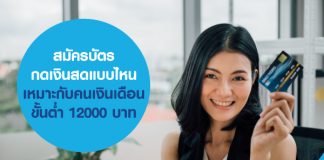 สมัครบัตรกดเงินสดแบบไหน เหมาะกับคนเงินเดือนขั้นต่ำ 12000 บาท