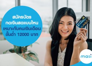 สมัครบัตรกดเงินสดแบบไหน เหมาะกับ คนเงินเดือนขั้นต่ำ 12000 บาท สมัครบัตรกดเงินสดแบบไหน เหมาะกับคนเงินเดือนขั้นต่ำ 12000 บาท