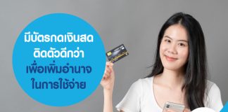 มีบัตรกดเงินสด ติดตัวดีกว่า เพื่อเพิ่มอำนาจในการใช้จ่าย