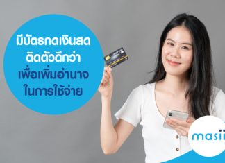มีบัตรกดเงินสด ติดตัวดีกว่า เพื่อเพิ่มอำนาจในการใช้จ่าย มีบัตรกดเงินสด ติดตัวดีกว่า เพื่อเพิ่มอำนาจในการใช้จ่าย