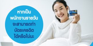 หาก เป็นพนักงานรายวัน จะสามารถทำบัตรเครดิตได้หรือไม่ นะ