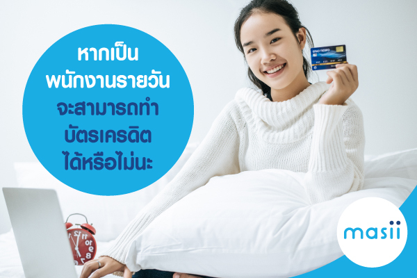 หาก เป็นพนักงานรายวัน จะสามารถทำบัตรเครดิตได้หรือไม่ นะ หาก เป็นพนักงานรายวัน จะสามารถทำบัตรเครดิตได้หรือไม่ นะ