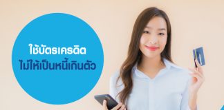 ใช้บัตรเครดิต ไม่ให้เป็นหนี้เกินตัว