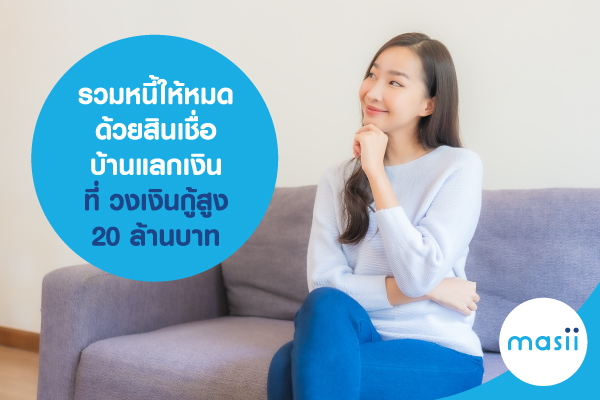 รวมหนี้ให้หมดด้วย สินเชื่อบ้านแลกเงิน ที่ วงเงินกู้สูง 20 ล้านบาท รวมหนี้ให้หมดด้วย สินเชื่อบ้านแลกเงิน ที่ วงเงินกู้สูง 20 ล้านบาท