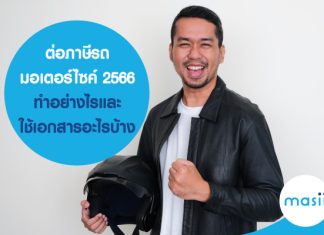 ต่อภาษีรถมอเตอร์ไซค์ 2566 ทำอย่างไรและใช้เอกสารอะไรบ้าง