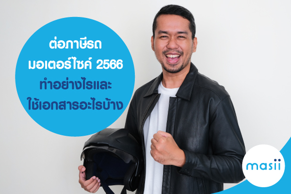 ต่อภาษีรถมอเตอร์ไซค์ 2566 ทำอย่างไรและใช้เอกสารอะไรบ้าง ต่อภาษีรถมอเตอร์ไซค์ 2566 ทำอย่างไรและใช้เอกสารอะไรบ้าง