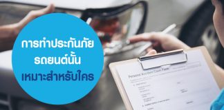 การทำประกันภัยรถยนต์นั้น เหมาะ สำหรับใคร